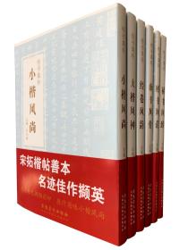 楷书集珍 全6本 小楷风尚大楷风神经卷风韵颜书风骨褚书欧书风范