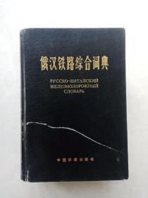 俄汉铁路综合词典（大32开一厚册）品佳
