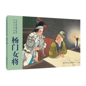 小学生连环画课外阅读-传统文化故事-杨门女将