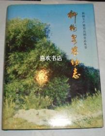 柳树泉农场志 方志出版社 2003版 正版