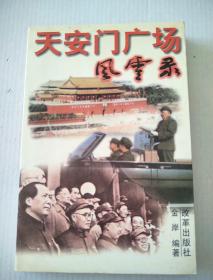 天安门广场风云录