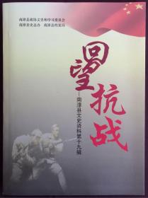 回望抗战 南漳县文史资料第十九辑