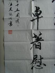 汪克强：书法：为纪念周恩来总理诞辰而作书法作品参展（带简介）（汪克强，男，1946年出生，好书法。50多年来在书法大赛中多次获奖。现为兰溪市书协会员，市老年书画研究会会员，浙江省老年书画研究会会员。）