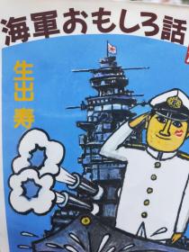 日文原版 海軍おもしろ話