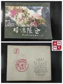 西汉演义连环画之十：暗渡陈仓