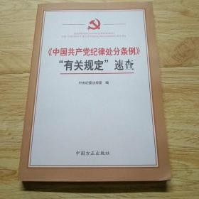 中国共产党纪律处分条例有关规定速查