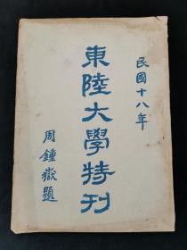 珍稀云南文献 1929年云南东陆大学初版《东陆大学特刊》创刊号即停刊号 仅出此一期 16开全一册，带此书相关报道复印件一张