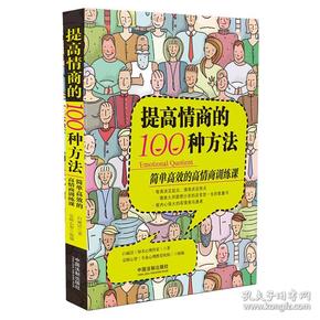 提高情商的100种方法