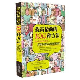 提高情商的100种方法