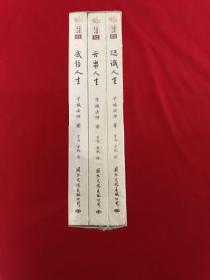 学诚法师三书 (全3册 ) 未开封