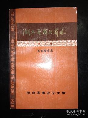 湖北省商业简志_石油商业志