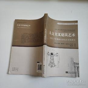 百年经典建筑艺术理论英汉对照读物·人文主义建筑艺术：一项关于审美趣味演变历史的研究