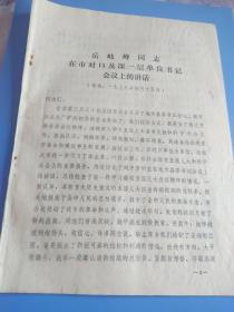 华国锋时期，一九七八年四月十五日，邯郸市委书记岳岐峰同志在市对口及深一层单位书记会议上的讲话。地方珍贵的历史文献