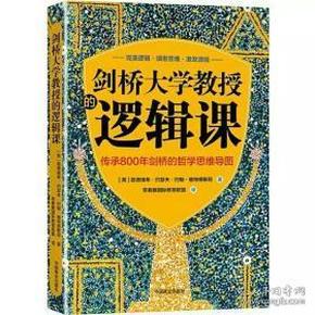 剑桥大学教授的逻辑课（传承800年剑桥的哲学思维导图）