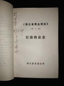湖北省商业简志_石油商业志