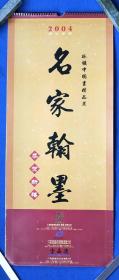 2004年《林墉国画人物》挂历（长1开）