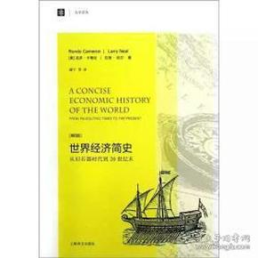 大学译丛·世界经济简史：从旧石器时代到20世纪末（第4版）