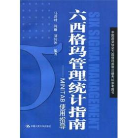 六西格玛管理统计指南：MINITAB使用指导