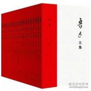 鲁迅全集（全20卷）1938年“鲁迅先生纪念委员会”编印版，无删改重版，简体横排，权威定本！