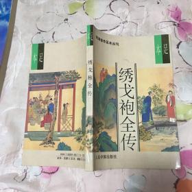 绣戈袍全传