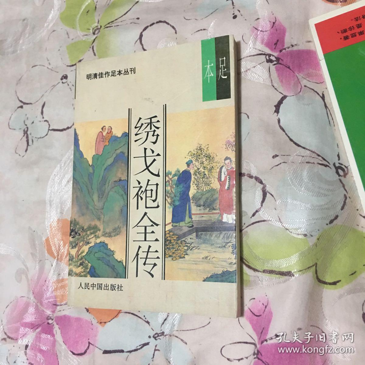 绣戈袍全传