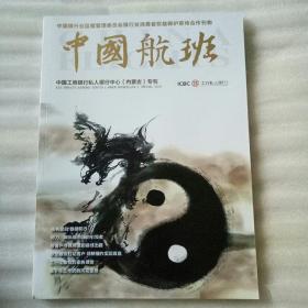 中国银行业监督管理委员会消费者权益保护宣传合作刊物《中国航班》中国工商银行私人银行中心（内蒙古）专刊