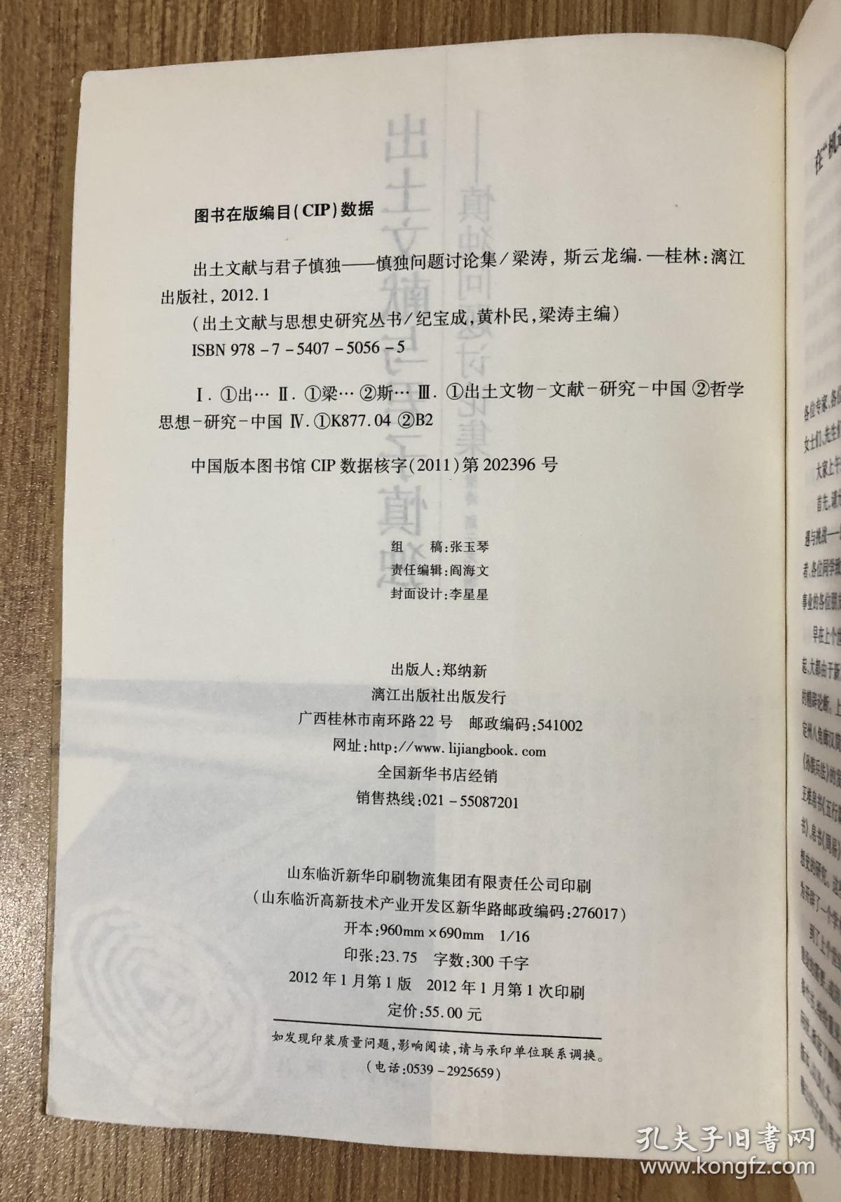 出土文献与君子慎独：慎独问题讨论集（出土文献与思想史研究丛书） 9787540750565