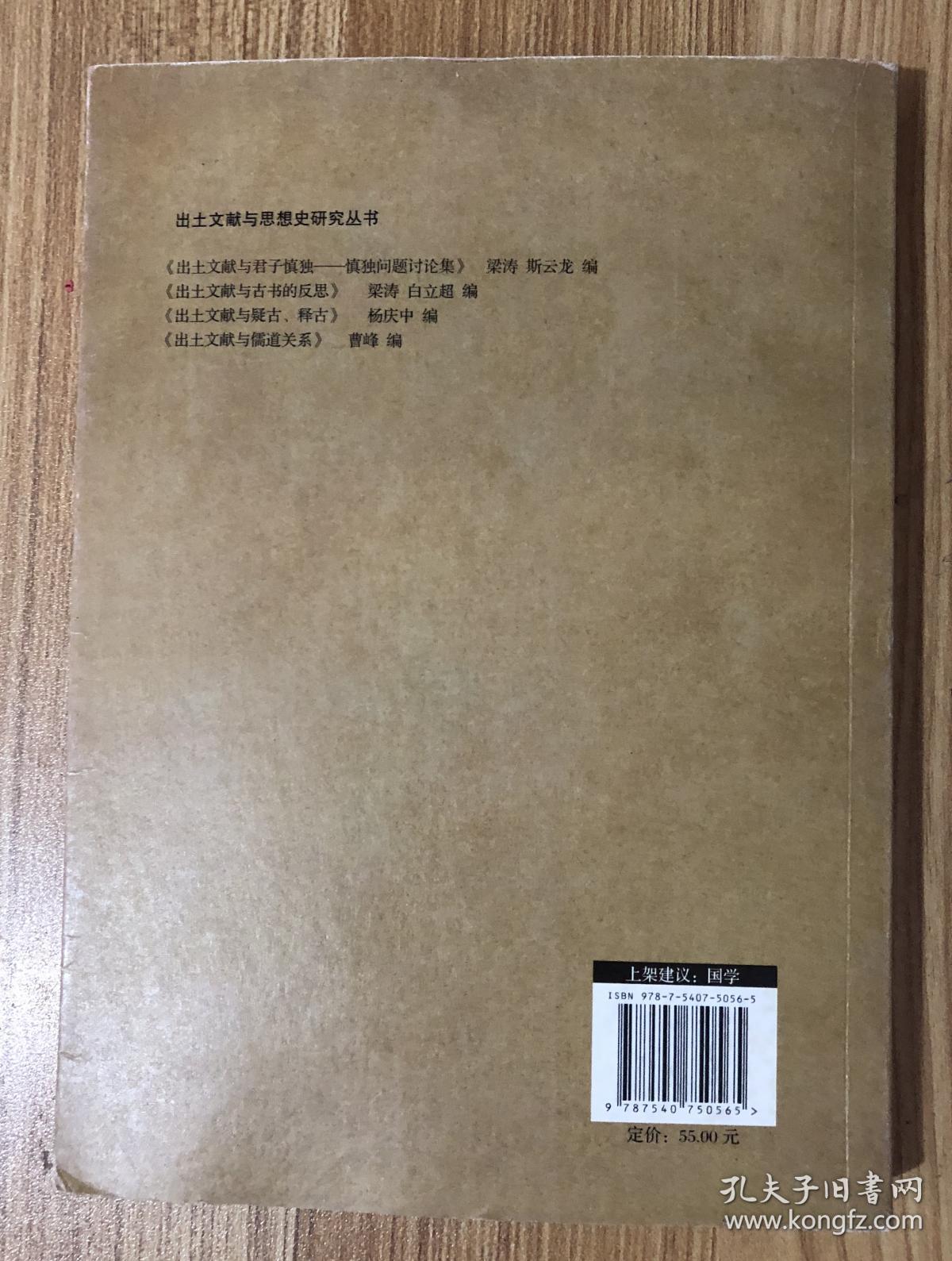 出土文献与君子慎独：慎独问题讨论集（出土文献与思想史研究丛书） 9787540750565