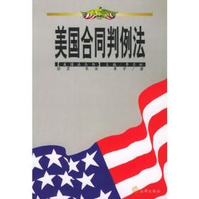 美国合同判例法