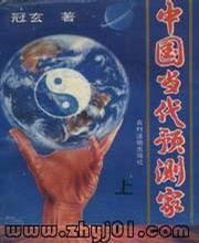中国当代预测家（上下册）