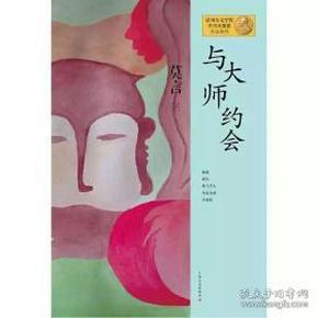 莫言作品系列：与大师约会