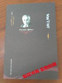 色·额尔德尼作品集(中篇小说)：猎人的妻子 蒙文版 全新