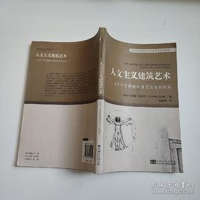 百年经典建筑艺术理论英汉对照读物·人文主义建筑艺术：一项关于审美趣味演变历史的研究