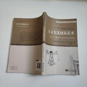 百年经典建筑艺术理论英汉对照读物·人文主义建筑艺术：一项关于审美趣味演变历史的研究