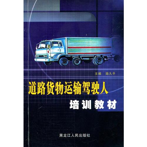 道路貨物運輸駕駛人培訓教材