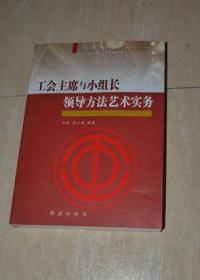 工会主席与小组长领导方法艺术实务