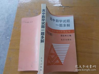 中学数学智力开发丛书：高中数学试题一题多解 【私藏本未翻阅】