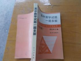 中学数学智力开发丛书：高中数学试题一题多解 【私藏本未翻阅】