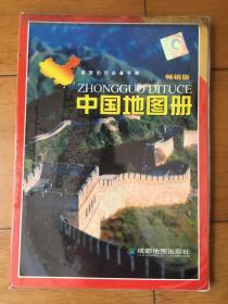 中国地图册（畅销版）
