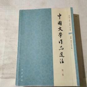 中国文学作品选注（第二卷）