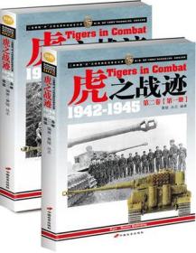 虎之战迹 1942-1945：第二卷（全两册）