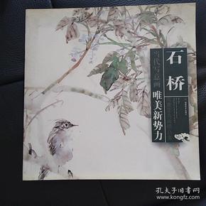 石桥写意花鸟画精品集/当代写意画唯美新势力