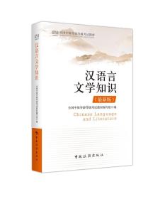 全国中级导游等级考试教材：汉语言文学知识(最新版)
