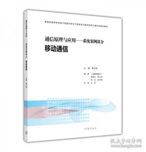 通信原理与应用：系统案例部分 移动通信