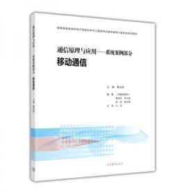 通信原理与应用：系统案例部分 移动通信