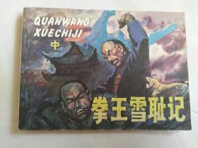 拳王雪恥記 中（ 連環(huán)畫）