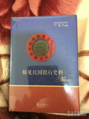 稀见民国银行史料初编