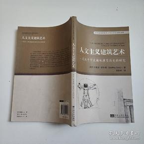 百年经典建筑艺术理论英汉对照读物·人文主义建筑艺术：一项关于审美趣味演变历史的研究
