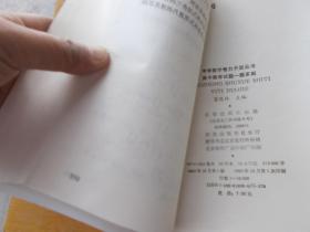 中学数学智力开发丛书：高中数学试题一题多解 【私藏本未翻阅】