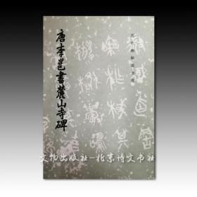 历代碑帖法书选-唐李邕书麓山寺碑(修订版)